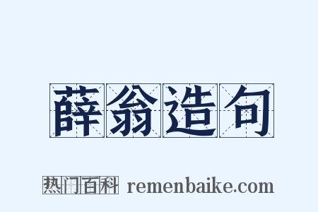 薛翁造句是什么意思的图片